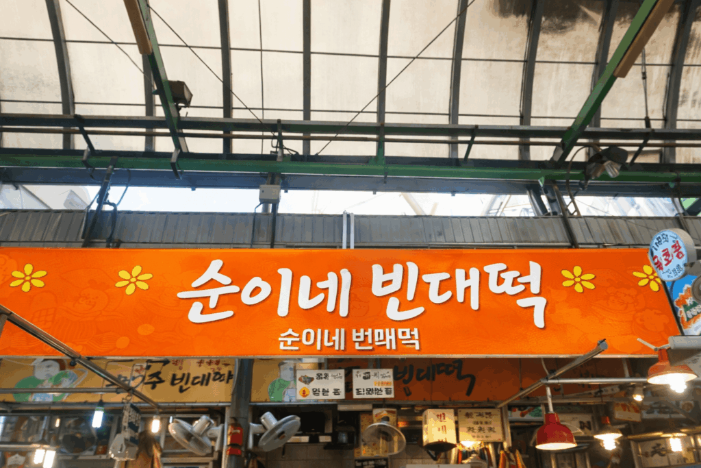 Suni Ne Bindaetteok famous mung bean pancake shop sign at Gwangjang Market Seoul