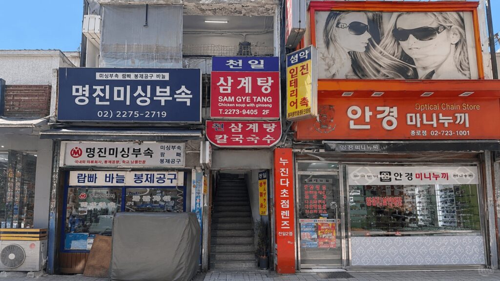 Cheonil Samgyetang entrance near Dongdaemun Market in Seoul