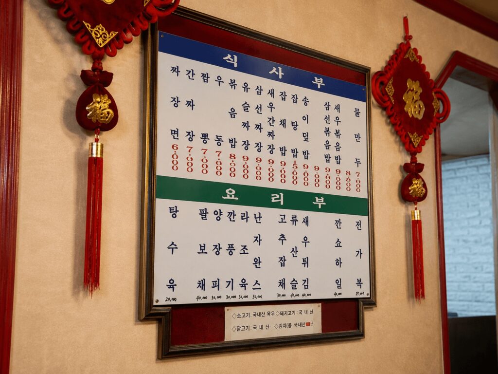 Menu Board at Donghaeru Chinese Restaurant in Jongno Seoul