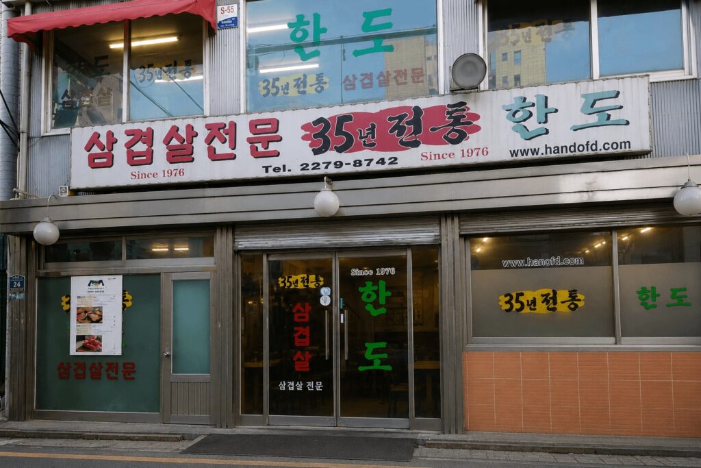 Exterior view of Hando Samgyeopsal old Korean BBQ restaurant in Jongno Seoul