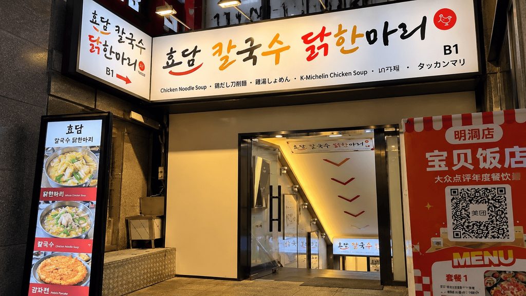 Hyodam Kalguksu Dakhanmari restaurant entrance in Myeongdong